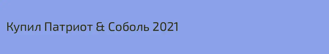 Купил Патриот & Соболь 2021